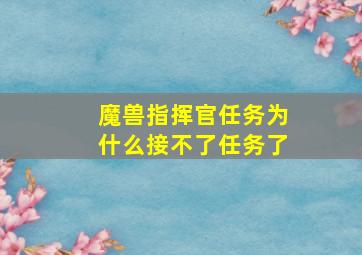 魔兽指挥官任务为什么接不了任务了