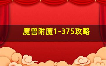 魔兽附魔1-375攻略