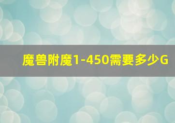 魔兽附魔1-450需要多少G