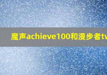 魔声achieve100和漫步者tws1