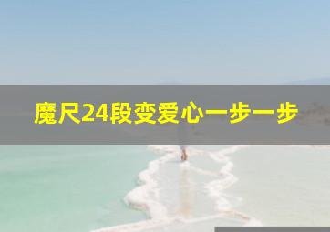 魔尺24段变爱心一步一步