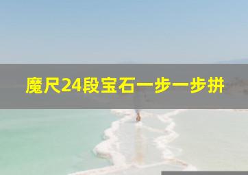 魔尺24段宝石一步一步拼