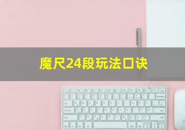 魔尺24段玩法口诀