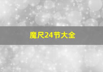 魔尺24节大全