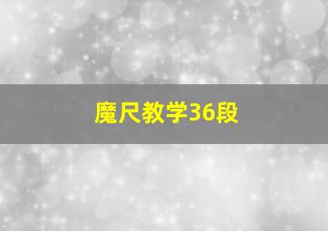 魔尺教学36段