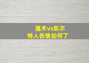 魔术vs凯尔特人伤情如何了