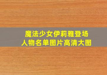 魔法少女伊莉雅登场人物名单图片高清大图