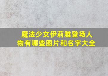 魔法少女伊莉雅登场人物有哪些图片和名字大全