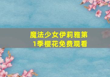 魔法少女伊莉雅第1季樱花免费观看