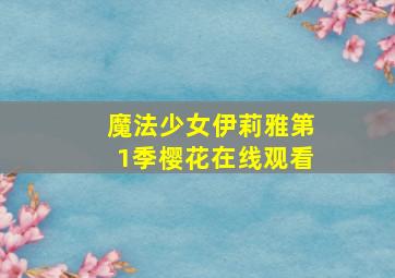 魔法少女伊莉雅第1季樱花在线观看