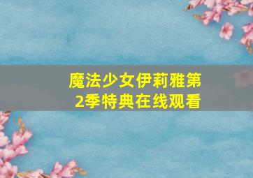 魔法少女伊莉雅第2季特典在线观看