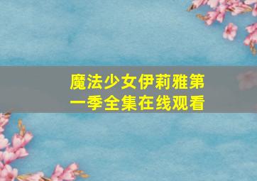 魔法少女伊莉雅第一季全集在线观看