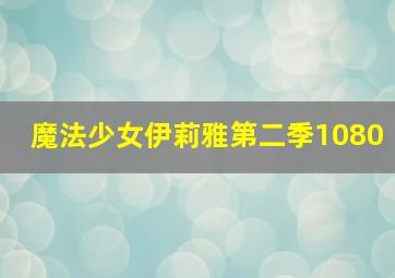 魔法少女伊莉雅第二季1080