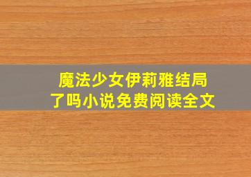 魔法少女伊莉雅结局了吗小说免费阅读全文