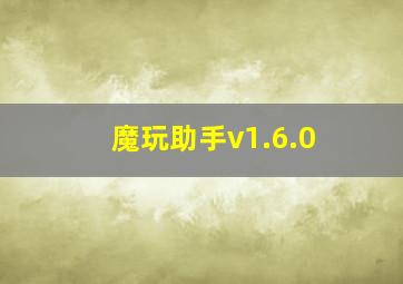 魔玩助手v1.6.0