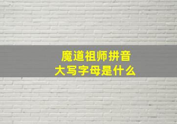 魔道祖师拼音大写字母是什么