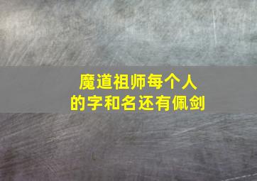 魔道祖师每个人的字和名还有佩剑