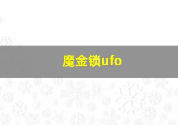 魔金锁ufo