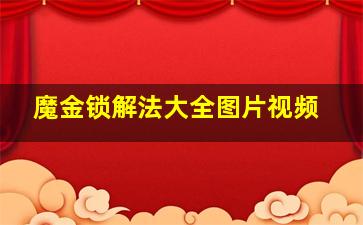 魔金锁解法大全图片视频