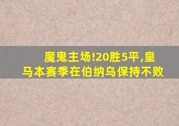 魔鬼主场!20胜5平,皇马本赛季在伯纳乌保持不败