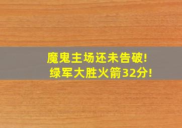 魔鬼主场还未告破!绿军大胜火箭32分!