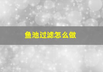 鱼池过滤怎么做