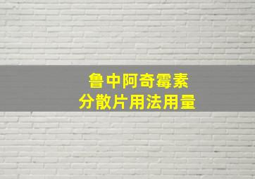 鲁中阿奇霉素分散片用法用量