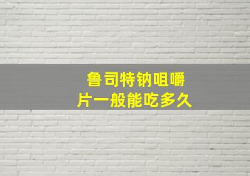 鲁司特钠咀嚼片一般能吃多久