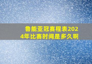 鲁能亚冠赛程表2024年比赛时间是多久啊