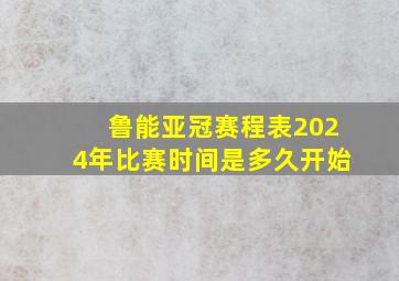 鲁能亚冠赛程表2024年比赛时间是多久开始