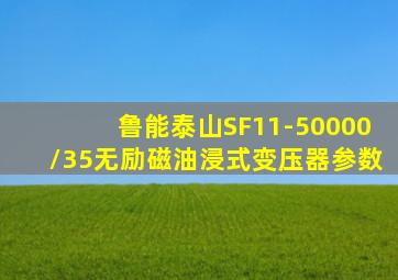 鲁能泰山SF11-50000/35无励磁油浸式变压器参数