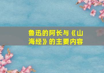 鲁迅的阿长与《山海经》的主要内容