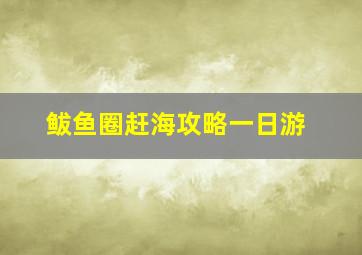 鲅鱼圈赶海攻略一日游