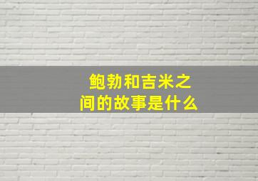 鲍勃和吉米之间的故事是什么