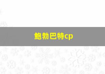 鲍勃巴特cp