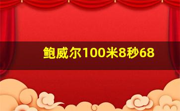 鲍威尔100米8秒68