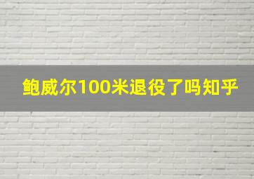 鲍威尔100米退役了吗知乎