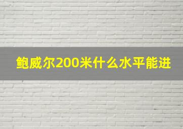 鲍威尔200米什么水平能进