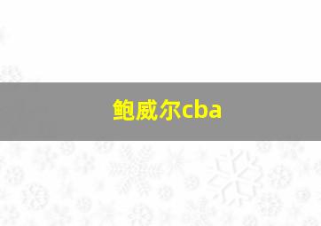 鲍威尔cba