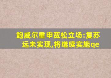 鲍威尔重申宽松立场:复苏远未实现,将继续实施qe