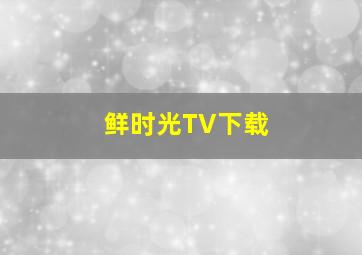 鲜时光TV下载