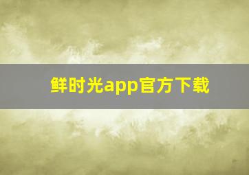 鲜时光app官方下载