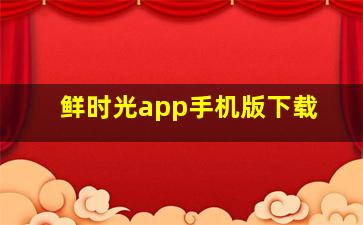 鲜时光app手机版下载