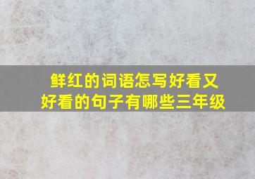 鲜红的词语怎写好看又好看的句子有哪些三年级