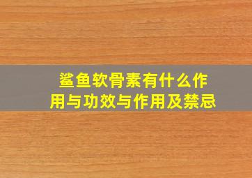 鲨鱼软骨素有什么作用与功效与作用及禁忌