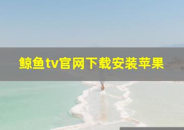 鲸鱼tv官网下载安装苹果