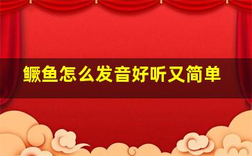 鳜鱼怎么发音好听又简单