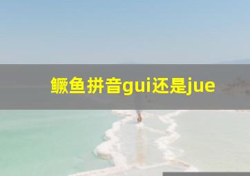 鳜鱼拼音gui还是jue