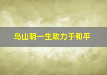 鸟山明一生致力于和平