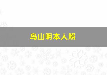 鸟山明本人照